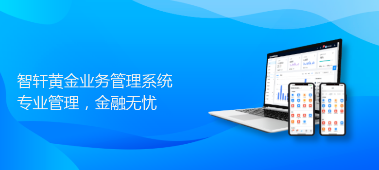 黄金业务管理系统